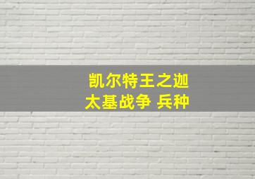 凯尔特王之迦太基战争 兵种